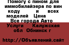 Помогу с пином для иммобилайзера по вин-коду Hyundai и KIA всех моделей › Цена ­ 400 - Все города Авто » Услуги   . Калужская обл.,Обнинск г.